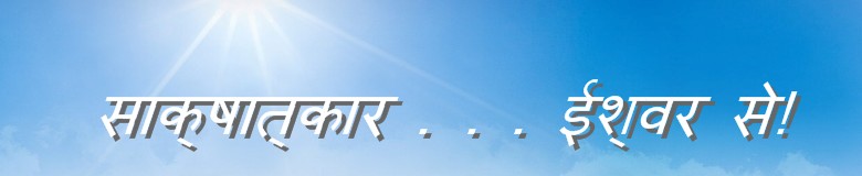 ईश्वर से मिलो